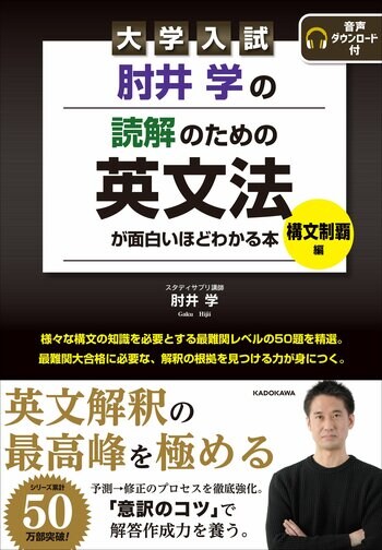 シリーズ累計50万部突破。肘井学の人気学参シリーズに待望の「最難関大レベルの英文解釈書」が登場