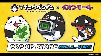 チャンネル登録者200万人特大キャンペーン！『テイコウペンギン』がイオンモールに登場