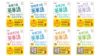 【やさしく身につく、英検(R)単語集】シリーズ累計1,000万部突破の「ひとつひとつわかりやすく。」シリーズより、英検対策の単語集が新登場！