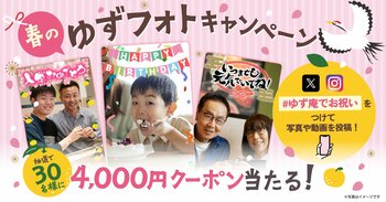 【ゆず庵】お祝い写真を投稿しよう！アプリクーポンが当たる「春のゆずフォトキャンペーン」を開催