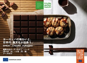 欧州連合（EU）、「MEAT＆CHEERS FUKUOKA」でEU産食品の特別体験ブースを展開