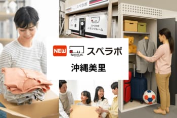 【美里小学校前駅徒歩1分】トランクルーム「スペラボ沖縄美里店」が2026年6月1日にオープン！