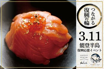 《つながる復興の輪》食べて応援！能登半島 復興応援イベント開催／サーモン料理専門店 salmon atelier Hus
