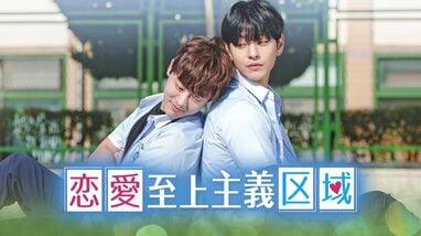 元MYTEENのイ・テビンが初挑戦した韓国BLドラマ『恋愛至上主義区域