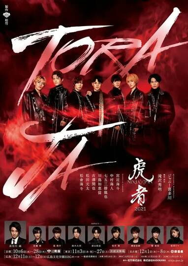 Travis Japan主演舞台「虎者 NINJAPAN」の上演決定！宮近海斗