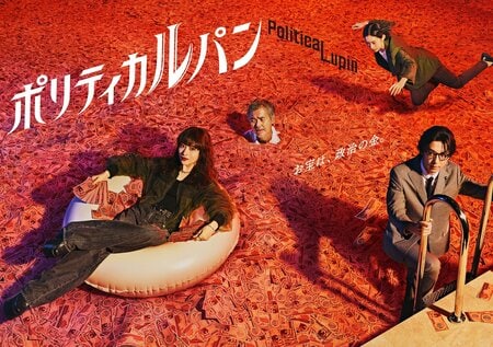 映像作家・藤井亮が手がけるポスタービジュアル解禁＆劇伴は岩崎太整が担当！石原さとみ主演『ポリティカルパン』