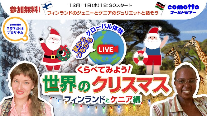 【公教育・大手企業での導入実績多数】子ども向けオンライン体験の「Mimmy」、NTTドコモ「comotto」と共同で『世界を旅するクリスマス特別ツアー』を開催