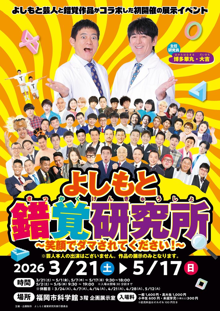 ～“学び×笑顔” 最新の科学と笑いが融合した、あり得ないコラボレーション～『よしもと錯覚研究所』