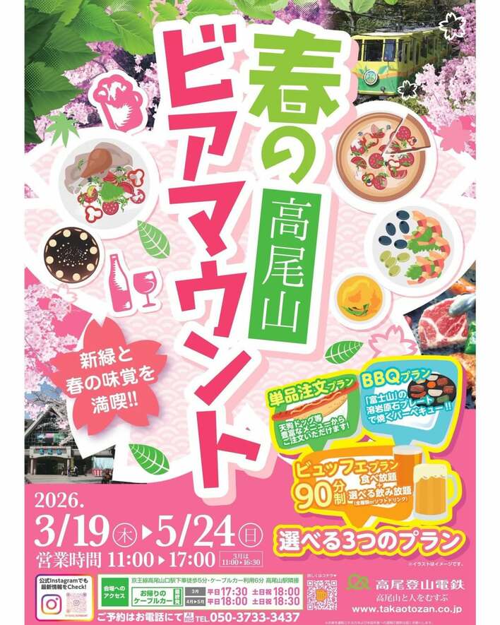 標高488mの絶景「高尾山ビアマウント」で楽しむ春のビアマウント！