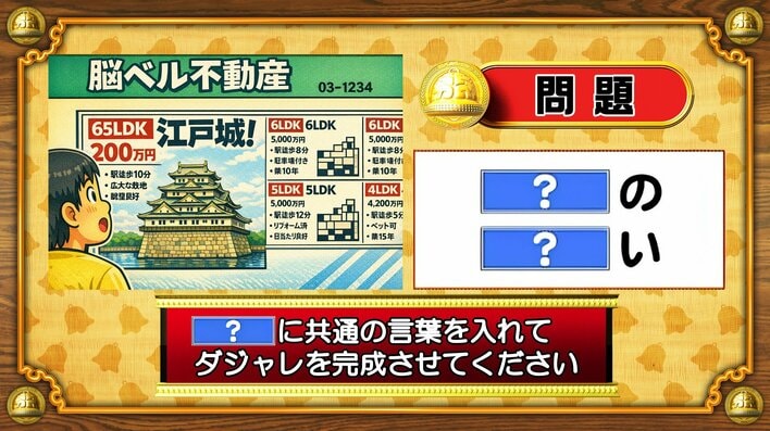 【おめざめ脳トレ】「？」に共通する言葉を入れてダジャレを完成させてください【『クイズ！脳ベルSHOW』より】
