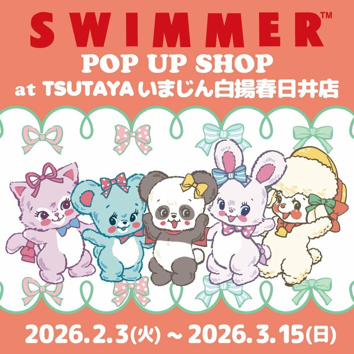 「SWIMMER」のPOP UP SHOPをTSUTAYA いまじん白楊春日井店にて2026年3月15日(日)まで開催中！