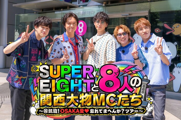 東京生活の長いSUPER EIGHTの「OSAKA愛」を試す予測不能な凱旋ツアー『SUPER EIGHTと8人の関西大物MCたち～㊗︎凱旋！OSAKA愛♥忘れてまへんか？ツアー～』