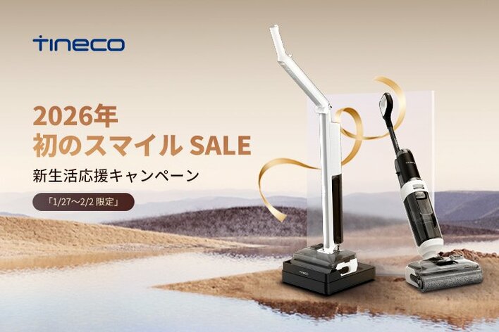 2026年 初のスマイル SALE 新生活応援キャンペーン