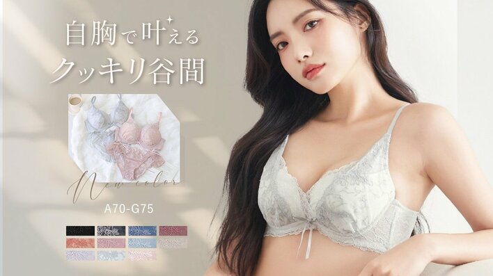 【新色発売】自胸で叶えるクッキリ谷間“Leeneシリーズ”に上品で繊細なニュアンスカラーが新登場！