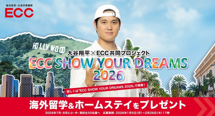 ECCが大谷翔平選手と3年連続となる共同プロジェクト『ECC SHOW YOUR DREAMS 2026』を実施！「無限の可能性を持つ日本の子どもたちの挑戦を後押ししたい」