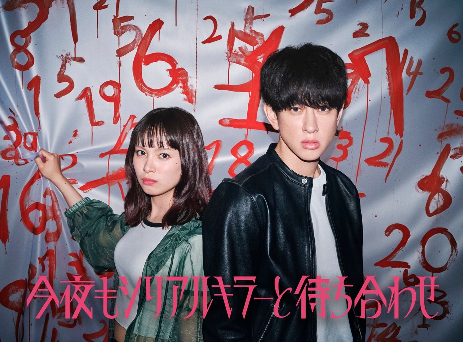横山裕 新ドラマ枠「水ドラ★イレブン」でフジテレビ系連ドラ初主演＆関水渚とバディ結成！『今夜もシリアルキラーと待ち合わせ』