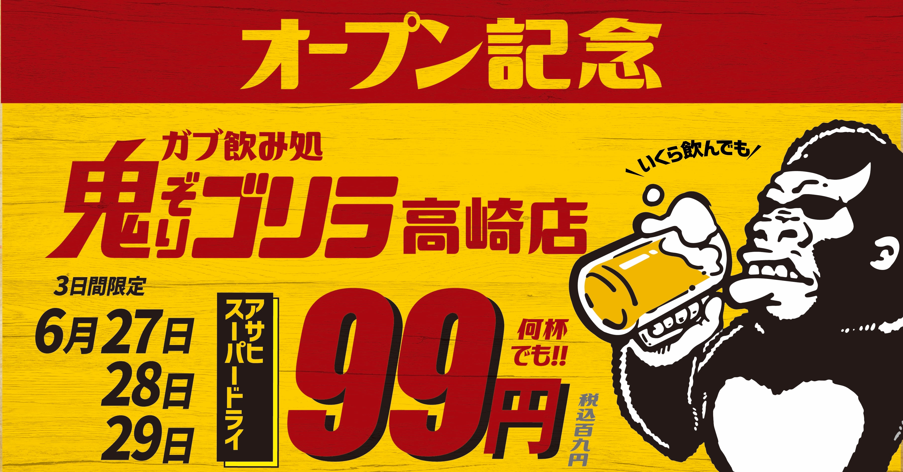 めった遊べるストリートな大人の溜まり場「ガブ飲み処 鬼ぞりゴリラ