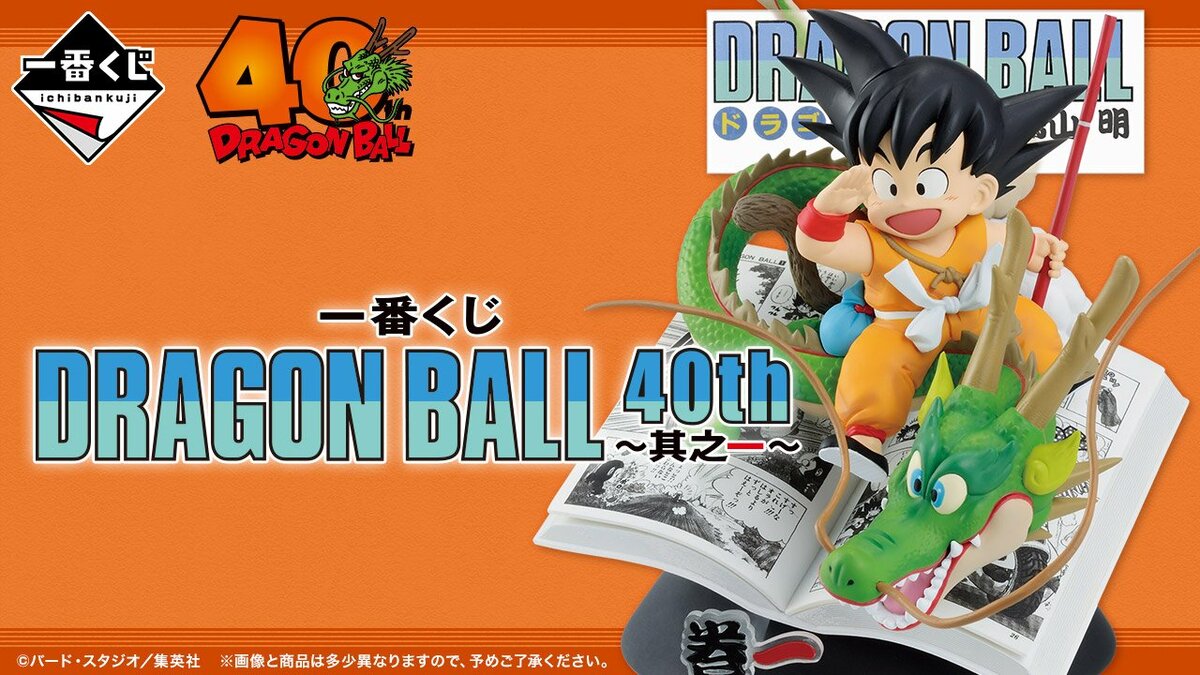 一番くじ DRAGON BALL 40th ～其之一～」を発売！ドラゴンボールの表紙