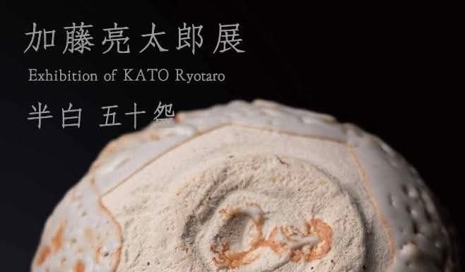 加藤亮太郎展 半白 五十盌」しぶや黒田陶苑にて2025年11月28日（金