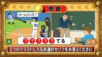 【おめざめ脳トレ】2つのイラストに共通して入るセリフは何でしょうか？【『クイズ！脳ベルSHOW』より】