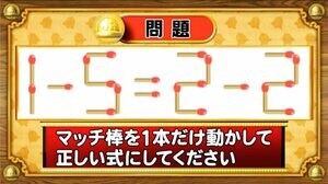 【おめざめ脳トレ】マッチ棒を1本動かして、正しい式にしてください！【『クイズ！脳ベルSHOW』より】