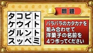 【おめざめ脳トレ】バラバラの文字を組み合わせて、洋菓子を4つ作成してください【『クイズ！脳ベルSHOW』より】