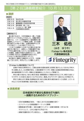 Fintegrity(株)代表三木佑也が香川大学大学院の公開講座に登壇