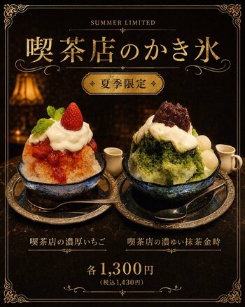 レトロ喫茶で味わう、新しい夏の涼時間。白煙珈琲が提案する「喫茶店のかき氷」が夏季限定で登場