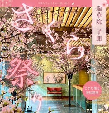 「瑞華院 了聞　さくら祭り2026」開催のお知らせ