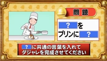 【おめざめ脳トレ】「？」に同じ言葉を入れてダジャレを完成させてください【『クイズ！脳ベルSHOW』より】