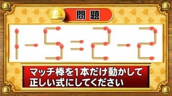 【おめざめ脳トレ】マッチ棒を1本動かして、正しい式にしてください！【『クイズ！脳ベルSHOW』より】