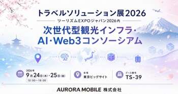 【出展のお知らせ】Aurora Mobile株式会社、「ツーリズムEXPOジャパン2026」にて次世代観光DXソリューションを披露 ～AIで人手不足解消・多言語対応を強力に支援～