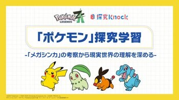QuizKnockを運営する株式会社batonが『Pokemon LEGENDS Z-A』とコラボ！メガシンカを題材にした中高生向け探究型学習教材「ポケモン探究学習」を9月22日（月）にリリース