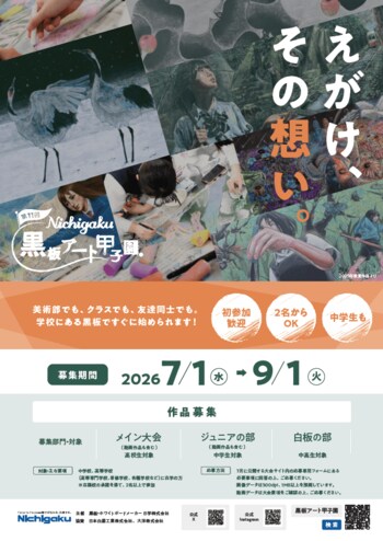 黒板アートの全国大会「第11回 日学・黒板アート甲子園(R)」大会詳細を公開。応募作品を全国から募集、7月1日よりエントリー開始