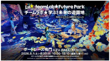 【徳島県鳴門市】「チームラボ　学ぶ！未来の遊園地」の開催