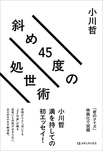 【直木賞作家・小川哲の初エッセイ】『斜め45度の処世術』発売。世間から2cm浮いてる“SF作家”が贈る、苦笑いと共感が止まらないひねくれ者の処世術。刊行記念サイン会も開催決定