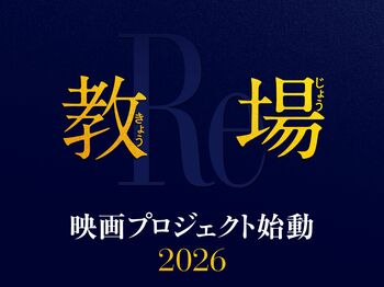 木村拓哉の『教場』映画プロジェクトが始動！風間公親がバディと右目を奪った宿敵とスクリーンで対決！？SNSは訓練生役のキャスト予想で白熱