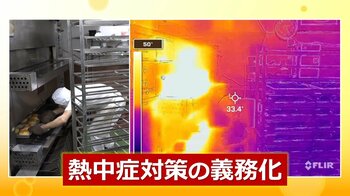 【注意】職場での「熱中症対策義務化」始まる クーラー導入し“声かけ”も…違反罰則はどんなときに科される？「取り締まり強化ではなく対策を促す」