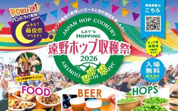 ホップの栽培面積国内No.1 ホップの産地で飲んで味わう「遠野ホップ収穫祭２０２６」が８/2２(土)2３(日)に開催 今年は市内醸造所3社が遠野産ホップ使用イベント限定ビールを提供！｜岩手県遠野市