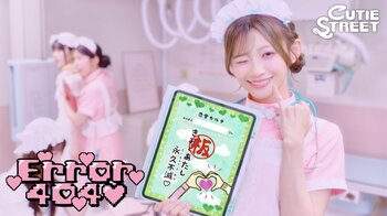 CUTIE STREETメンバーがナースや恋に悩む女子に変身！ 最新曲「Error404(ハート)」MV解禁