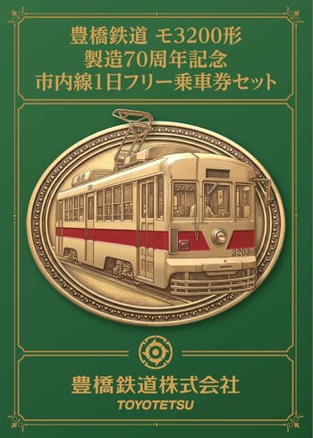 「豊橋鉄道 モ3200形製造70周年記念 市内線1日フリー乗車券セット」を発売します
