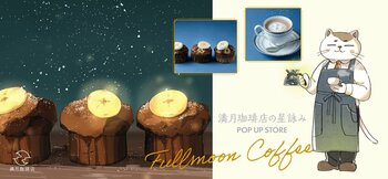 『満月珈琲店の星詠み POP UP STORE』情報第2弾！コラボカフェ開催決定＆オリジナルグッズ続報！