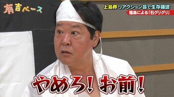 上島竜兵は芸人として終わってしまったのか…『有吉ベース』で「上島葬」をやってみた