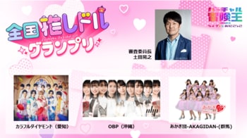 「全国”推しドル”グランプリ」決勝進出3組が決定！「バーチャル冒険王2023」で生配信