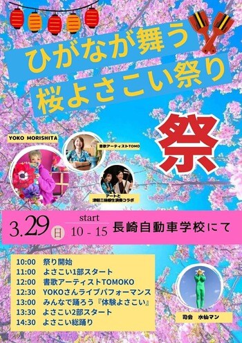 長崎市・長崎自動車学校で「ひがなが舞う桜よさこい祭り」開催｜3月29日、19ブースが出展する春の地域イベント