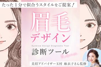 あなたにぴったりの眉毛が見つかる！美眉アドバイザー監修「眉毛デザイン診断ツール」リリース