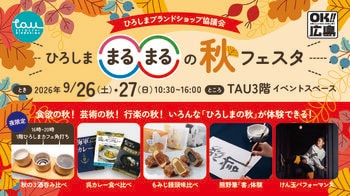 ＼食欲の秋！芸術の秋！行楽の秋！／　ひろしま○○の秋フェスタ in TAU を開催します！