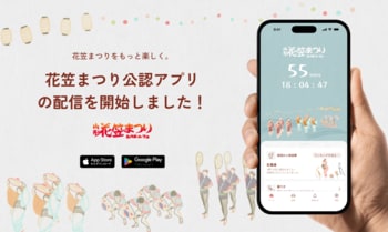 観客約80万人の「山形花笠まつり」公式アプリ、2026年8月本祭で提供 ― パレードライブ・人気投票など10機能を搭載