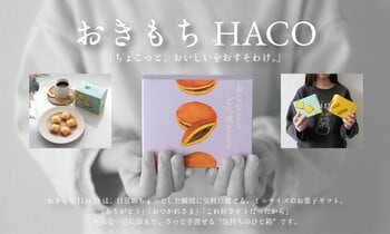 【新商品】“ちょこっと気持ちを贈る”ミニギフト「おきもちHACO」登場　ホワイトデーのプチギフトにも最適