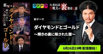 『Mr.都市伝説 関暁夫の裏都市伝説』、新作「ダイヤモンドとゴールド～輝きの裏に隠された闇～」全14話を6月26日(金)より「タテドラ」で配信開始
